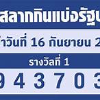 ตรวจหวย16/3/65 รัฐบาล